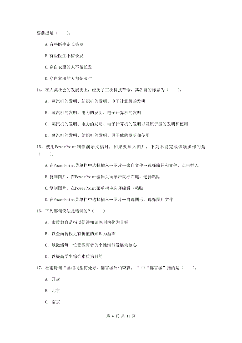 中学教师资格证《综合素质》题库练习试卷D卷 附解析.doc_第4页