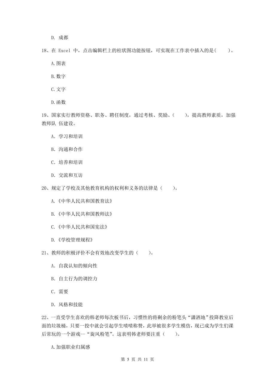 中学教师资格证《综合素质》题库练习试卷D卷 附解析.doc_第5页