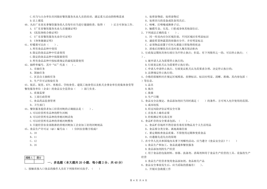 2020年食品安全管理员专业知识能力检测试题D卷 含答案.doc_第4页