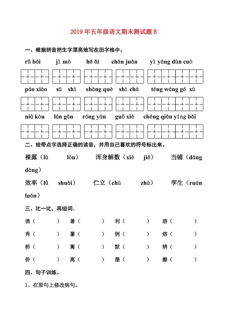 2019年五年级语文期末测试题B.doc_第1页