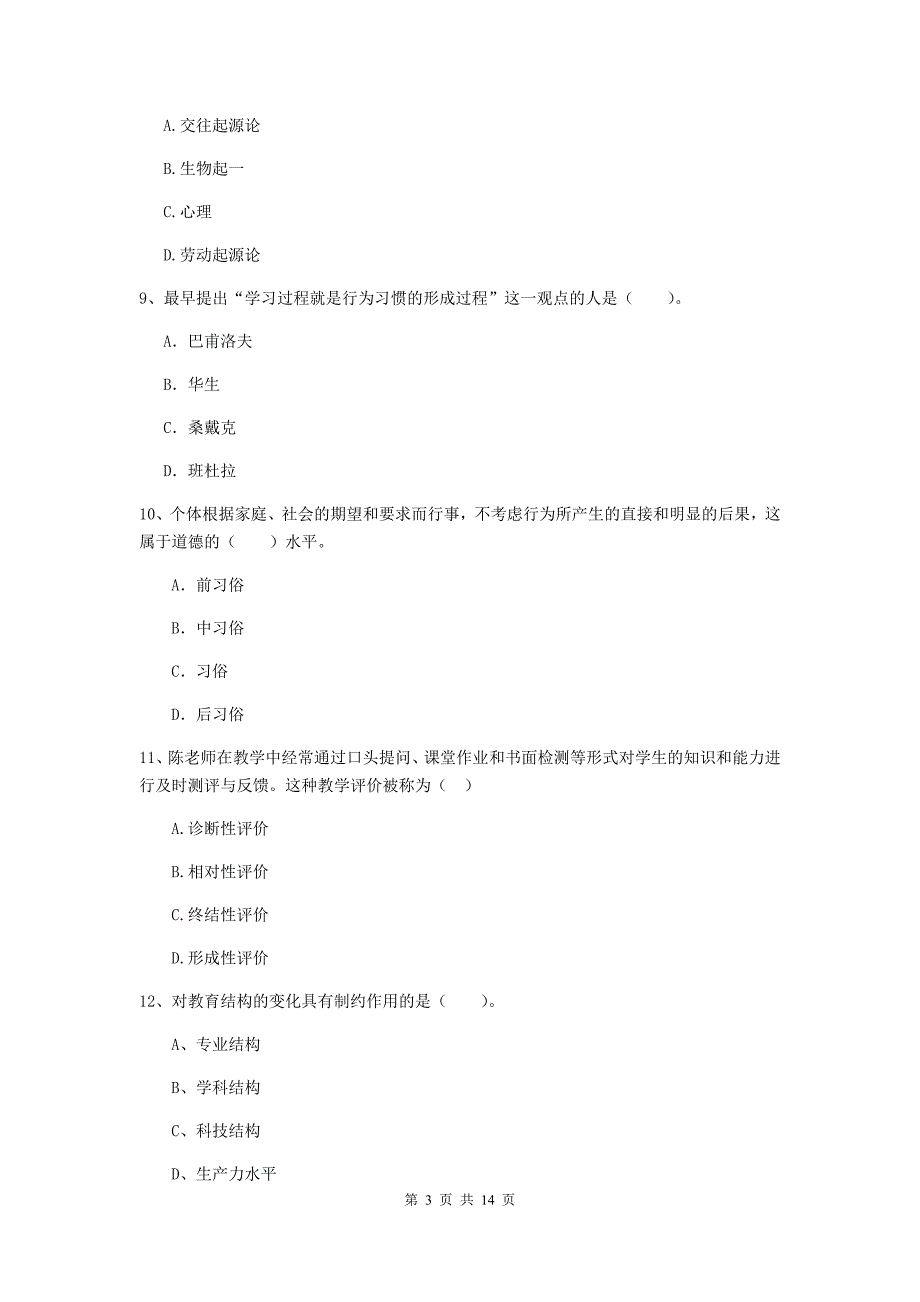 教师资格证考试《（中学）教育知识与能力》押题练习试卷 附解析.doc_第3页