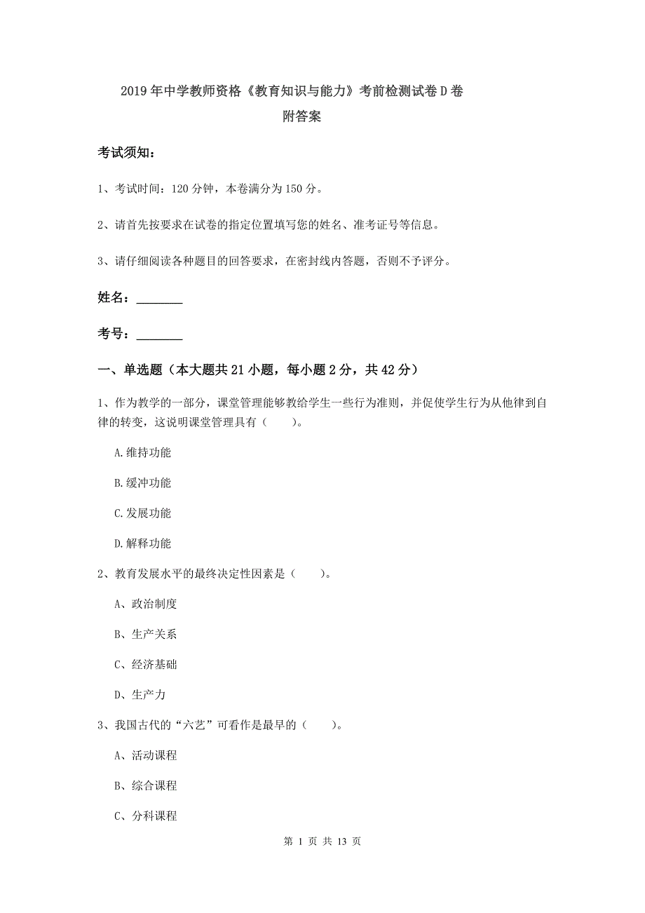 2019年中学教师资格《教育知识与能力》考前检测试卷D卷 附答案.doc_第1页