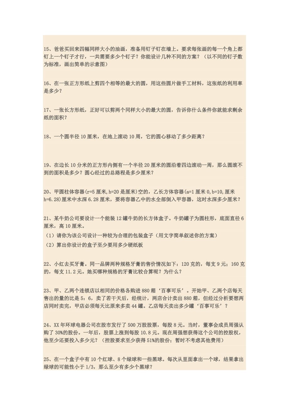 2019年六年级生活中的数学练习题.doc_第3页