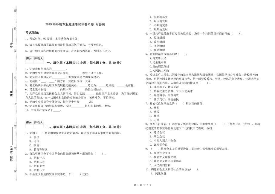 2019年环境专业党课考试试卷C卷 附答案.doc_第1页