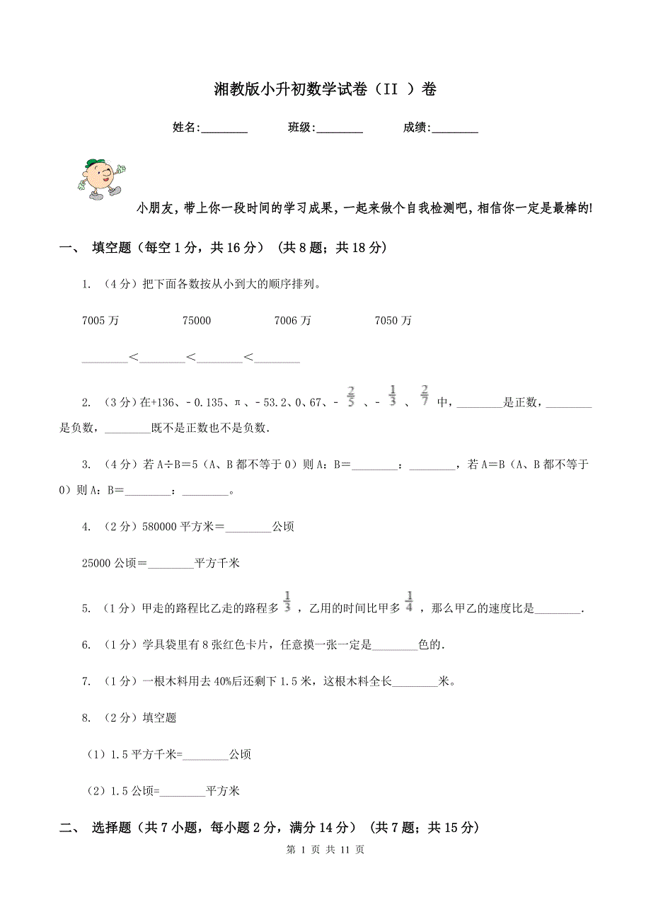 湘教版小升初数学试卷（II ）卷.doc_第1页