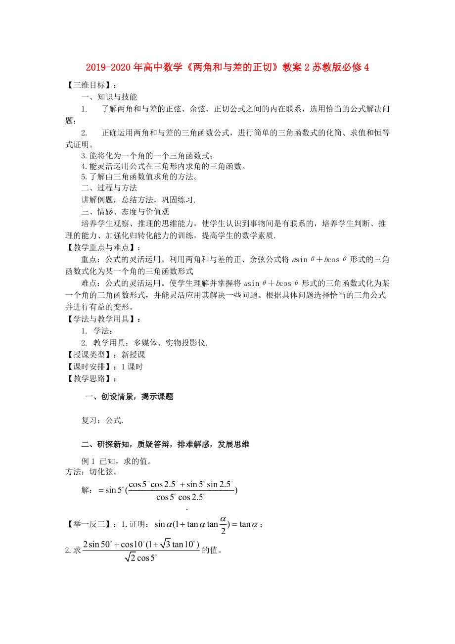 2019-2020年高中数学《两角和与差的正切》教案2苏教版必修4.doc_第1页