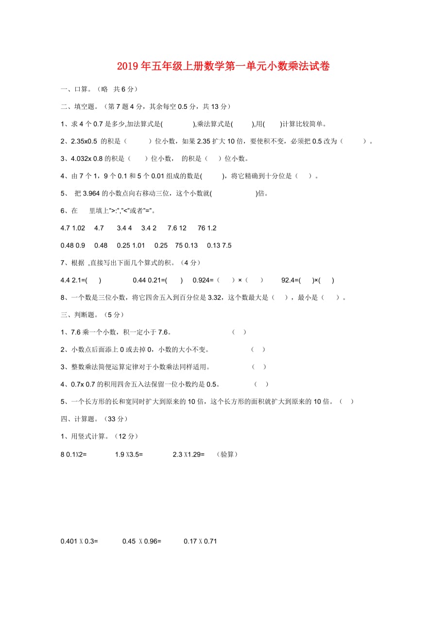 2019年五年级上册数学第一单元小数乘法试卷.doc_第1页