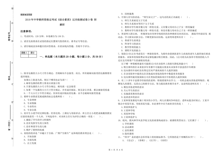 2019年中学教师资格证考试《综合素质》过关检测试卷D卷 附解析.doc_第1页