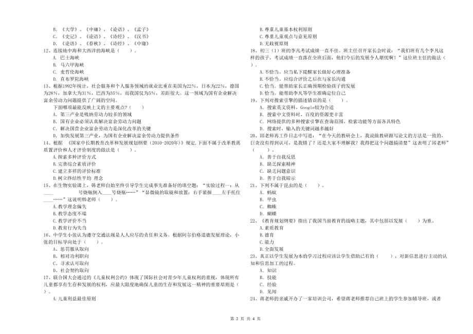 2019年中学教师资格证考试《综合素质》过关检测试卷D卷 附解析.doc_第2页