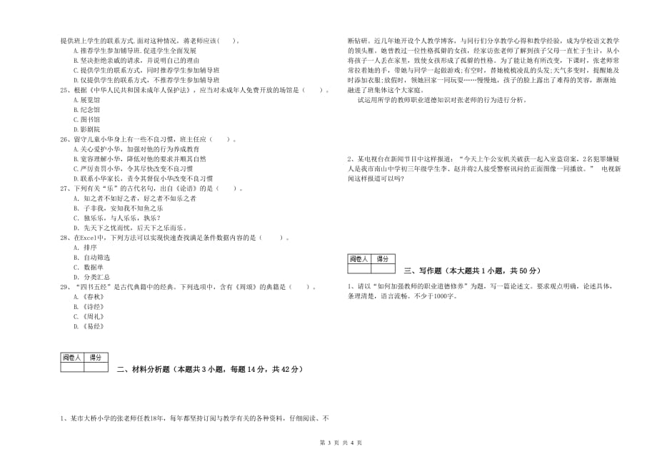 2019年中学教师资格证考试《综合素质》过关检测试卷D卷 附解析.doc_第3页