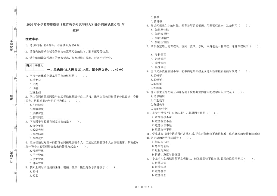 2020年小学教师资格证《教育教学知识与能力》提升训练试题C卷 附解析.doc_第1页