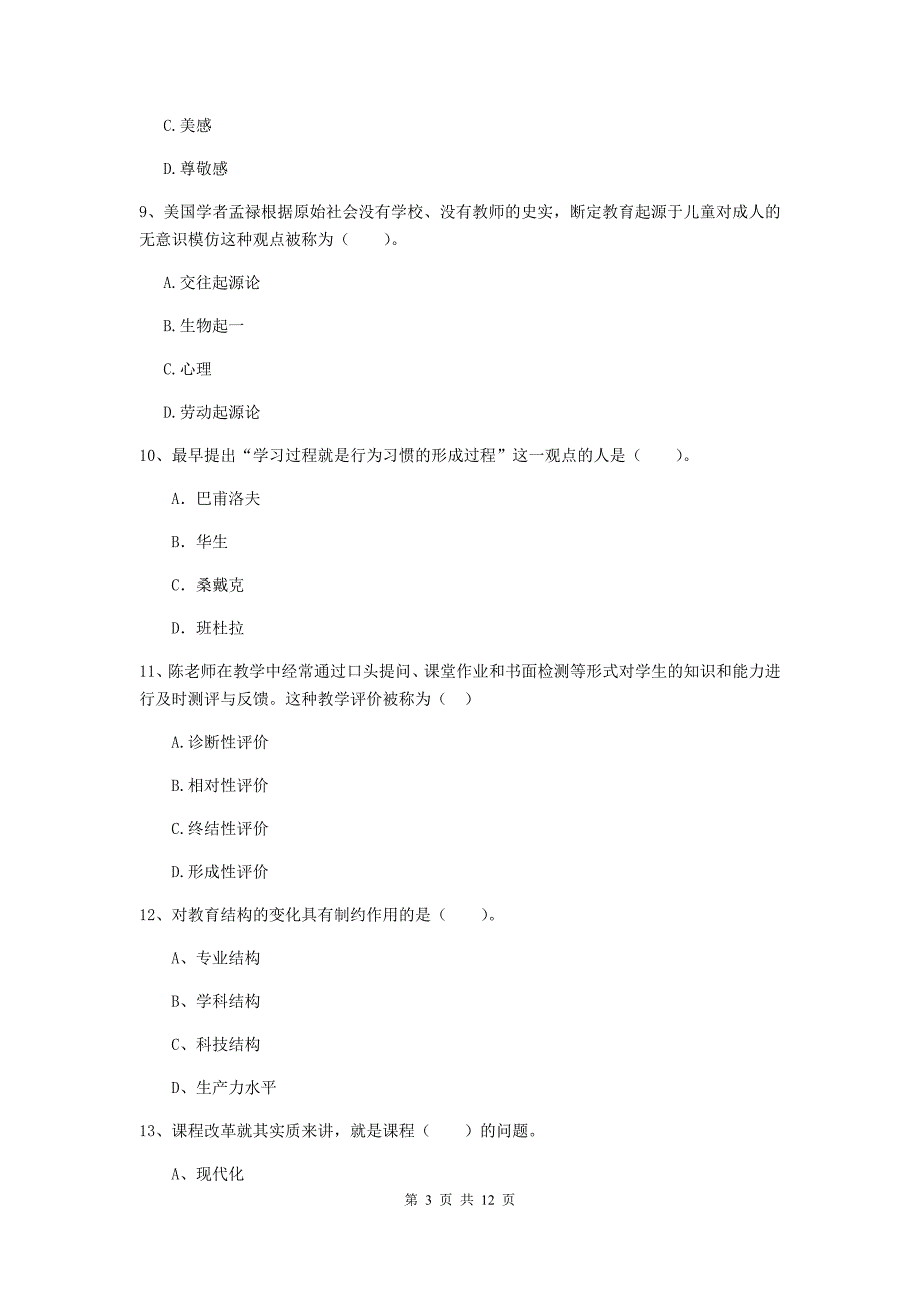 中学教师资格证考试《教育知识与能力》综合检测试题 附答案.doc_第3页