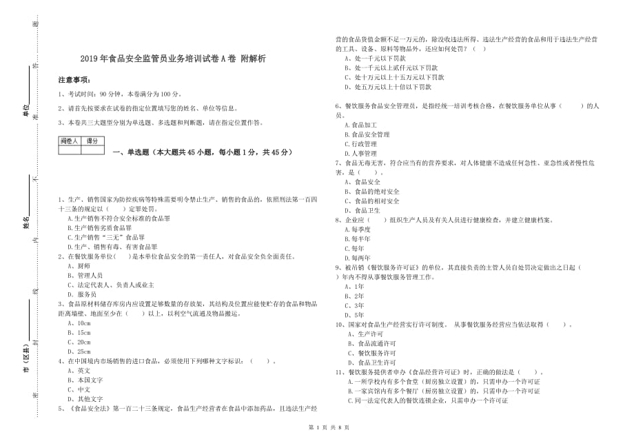 2019年食品安全监管员业务培训试卷A卷 附解析.doc_第1页