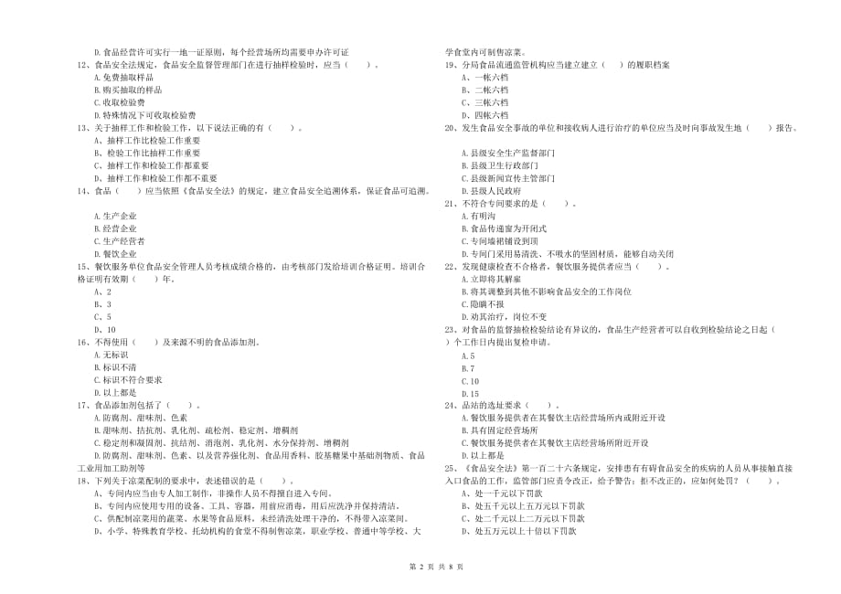 2019年食品安全监管员业务培训试卷A卷 附解析.doc_第2页