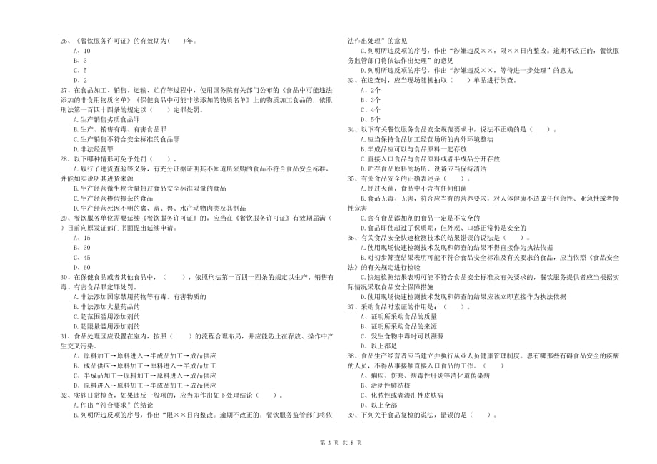 2019年食品安全监管员业务培训试卷A卷 附解析.doc_第3页