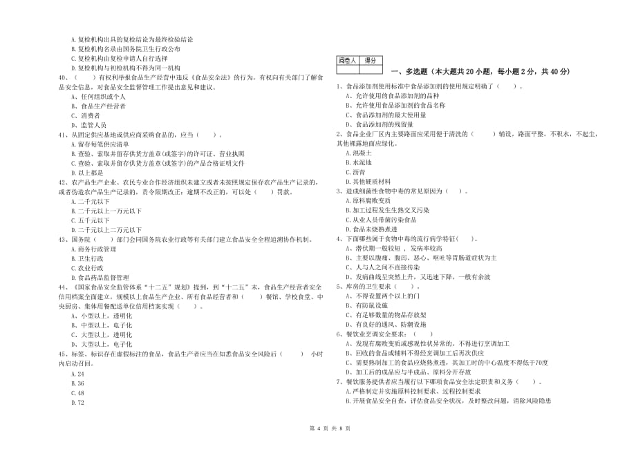 2019年食品安全监管员业务培训试卷A卷 附解析.doc_第4页