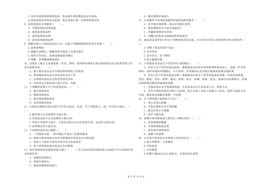 2019年食品安全监管员业务培训试卷A卷 附解析.doc_第5页