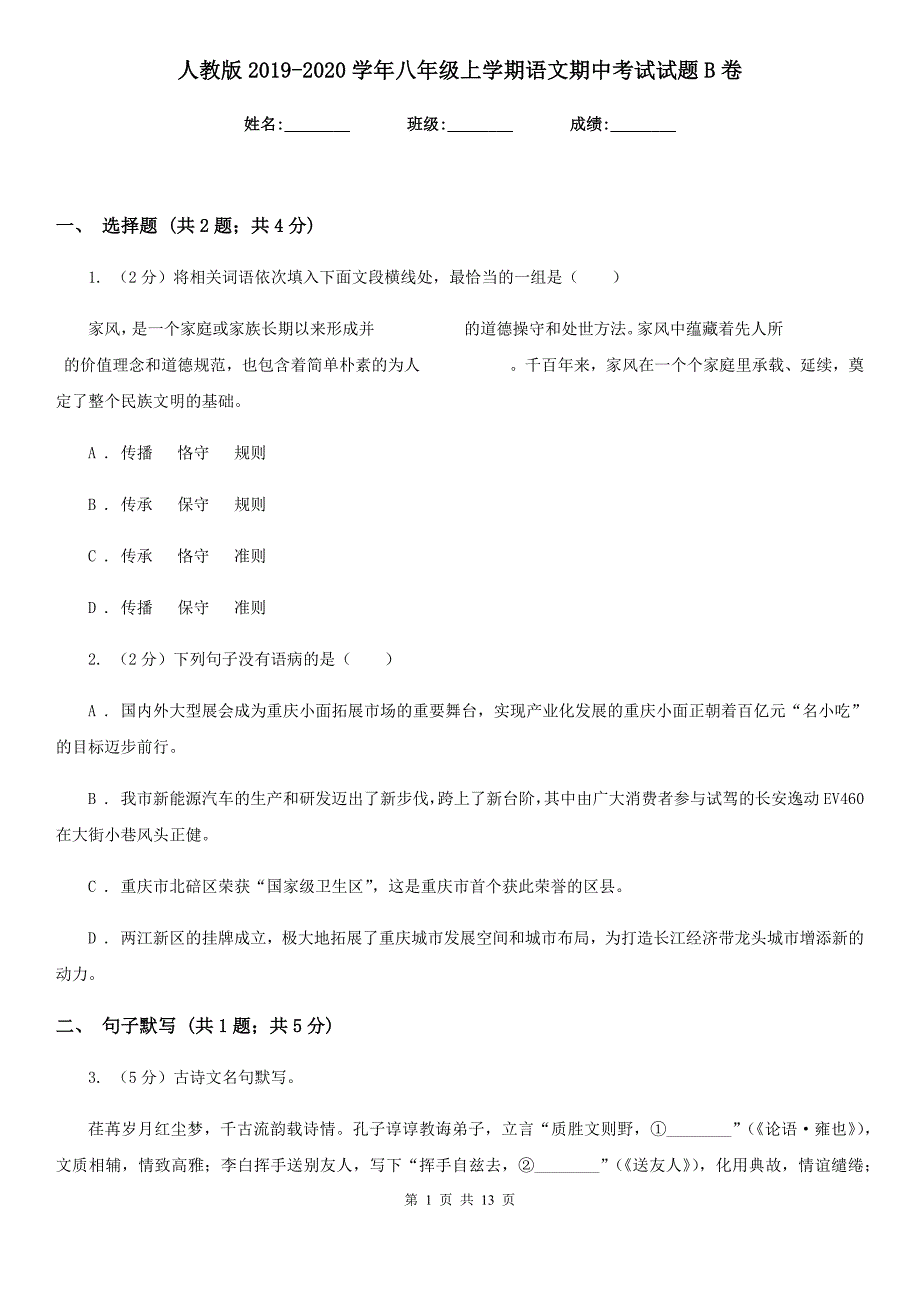 人教版2019-2020学年八年级上学期语文期中考试试题B卷.doc_第1页