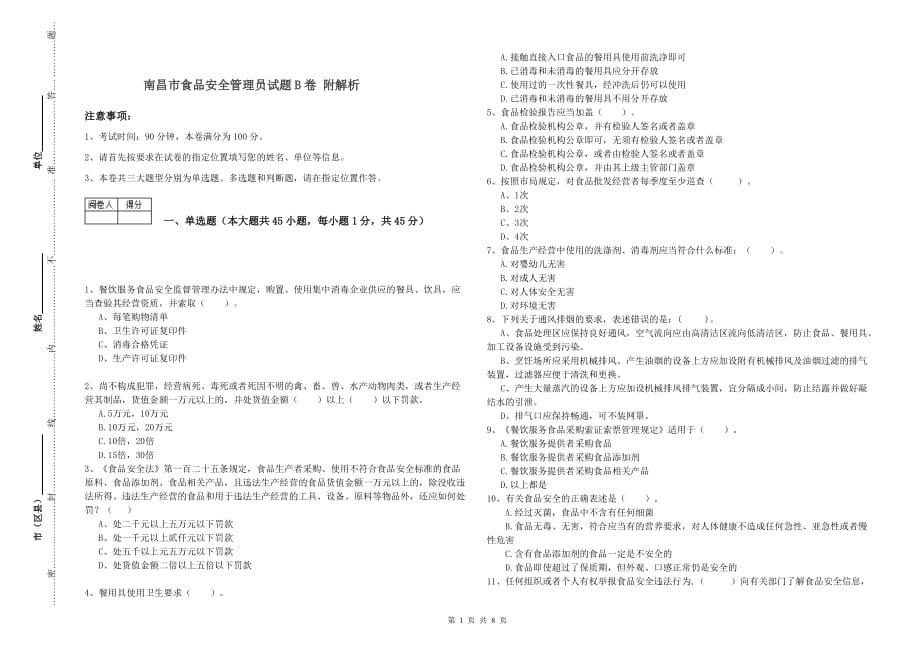 南昌市食品安全管理员试题B卷 附解析.doc_第1页