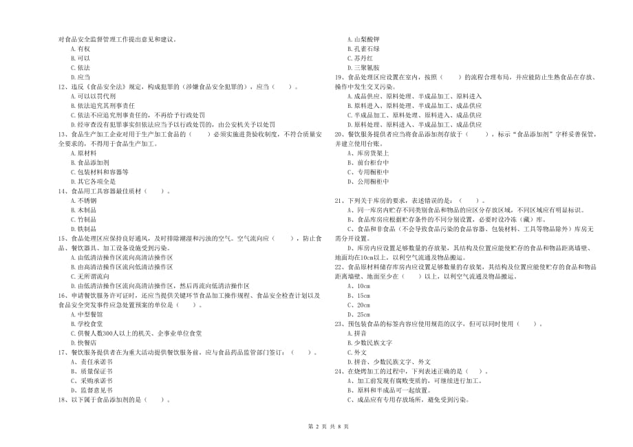 南昌市食品安全管理员试题B卷 附解析.doc_第2页