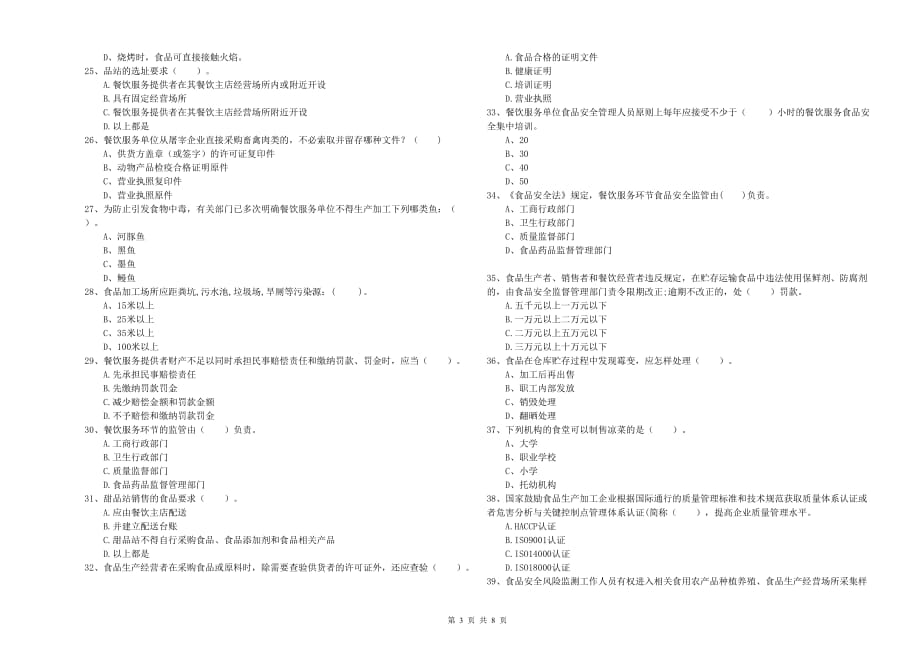 南昌市食品安全管理员试题B卷 附解析.doc_第3页