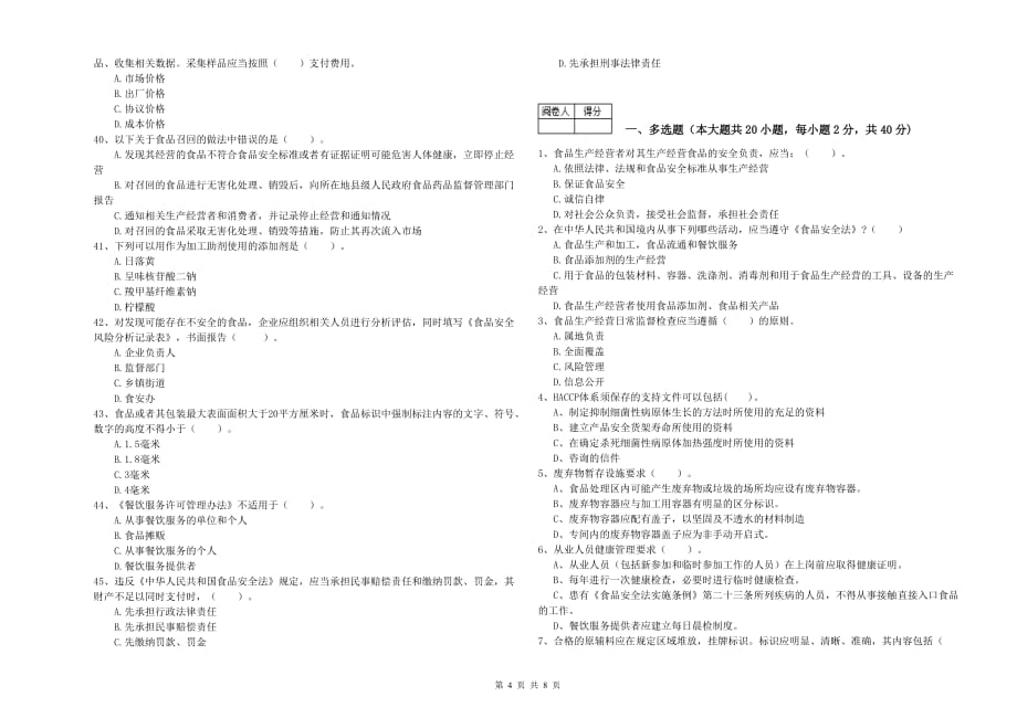 南昌市食品安全管理员试题B卷 附解析.doc_第4页