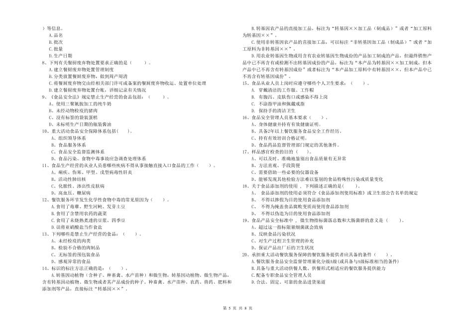 南昌市食品安全管理员试题B卷 附解析.doc_第5页