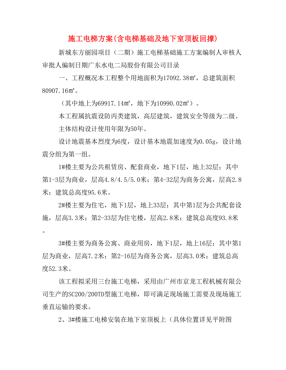 施工电梯(含电梯基础及地下室顶板回撑)_第1页