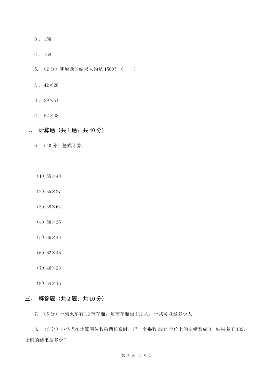 苏教版小学数学三年级下册 第一单元-两位数乘两位数的笔算 同步练习 B卷.doc_第2页