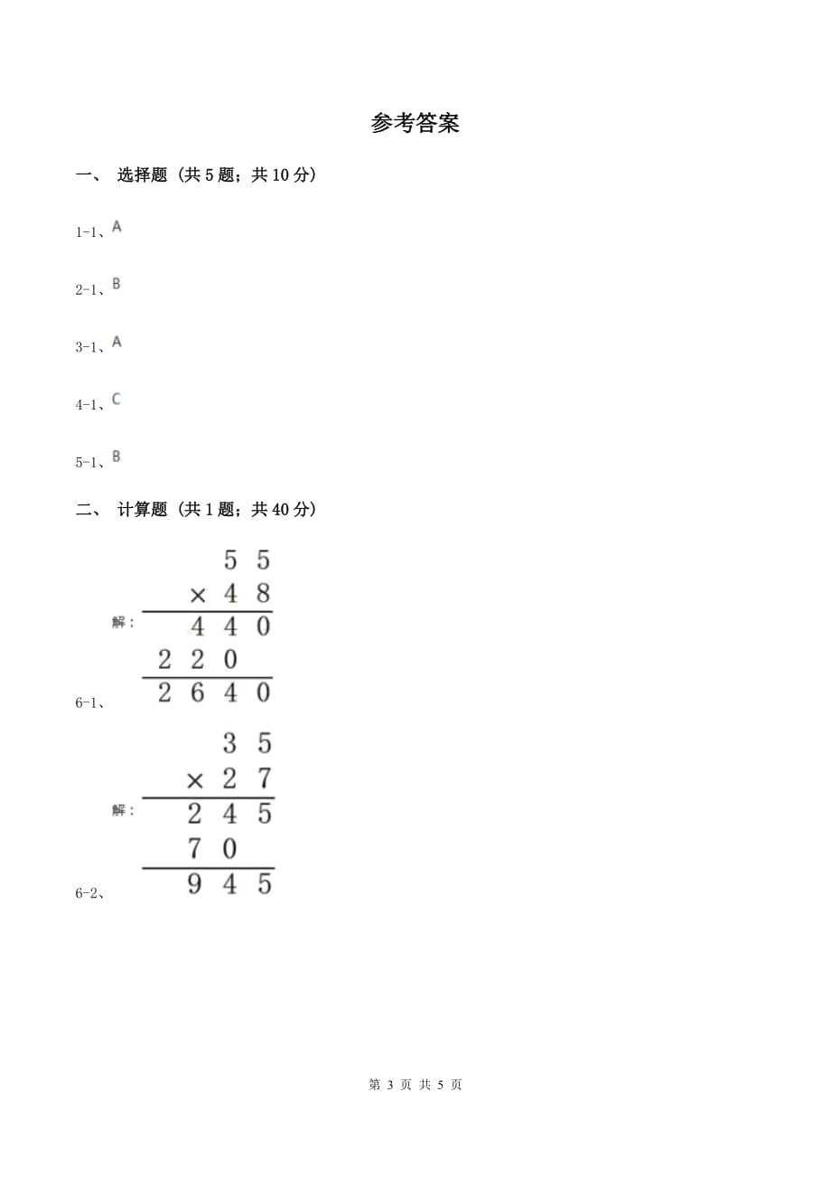 苏教版小学数学三年级下册 第一单元-两位数乘两位数的笔算 同步练习 B卷.doc_第3页