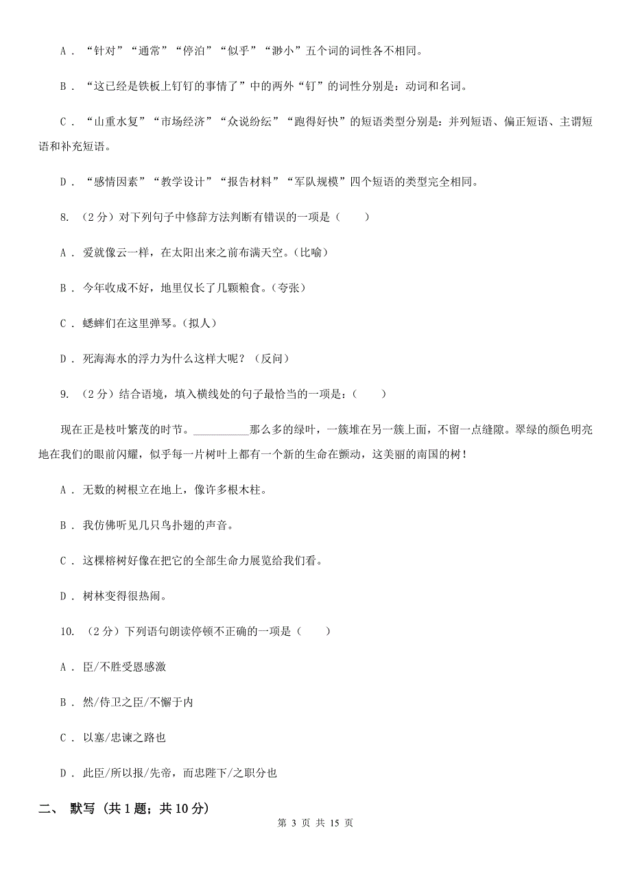 浙教版2019-2020学年七年级下学期语文期末考试试卷C卷.doc_第3页