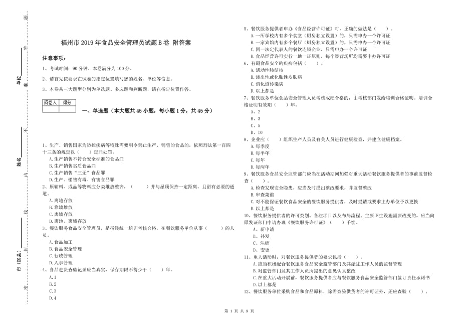 福州市2019年食品安全管理员试题B卷 附答案.doc_第1页