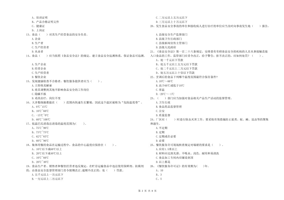 福州市2019年食品安全管理员试题B卷 附答案.doc_第2页