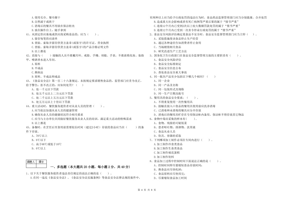 福州市2019年食品安全管理员试题B卷 附答案.doc_第4页