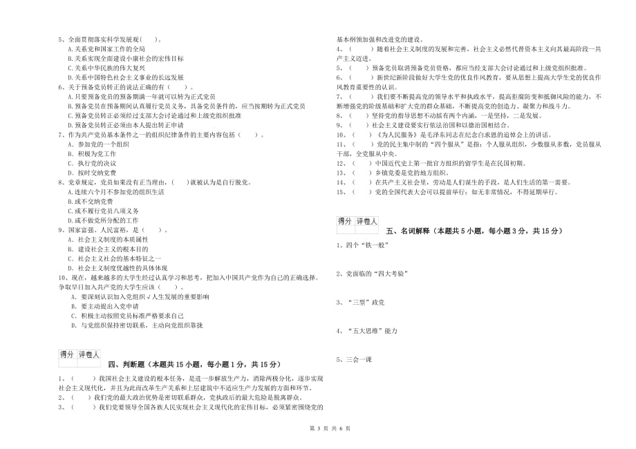 师范大学入党培训考试试题B卷 含答案.doc_第3页