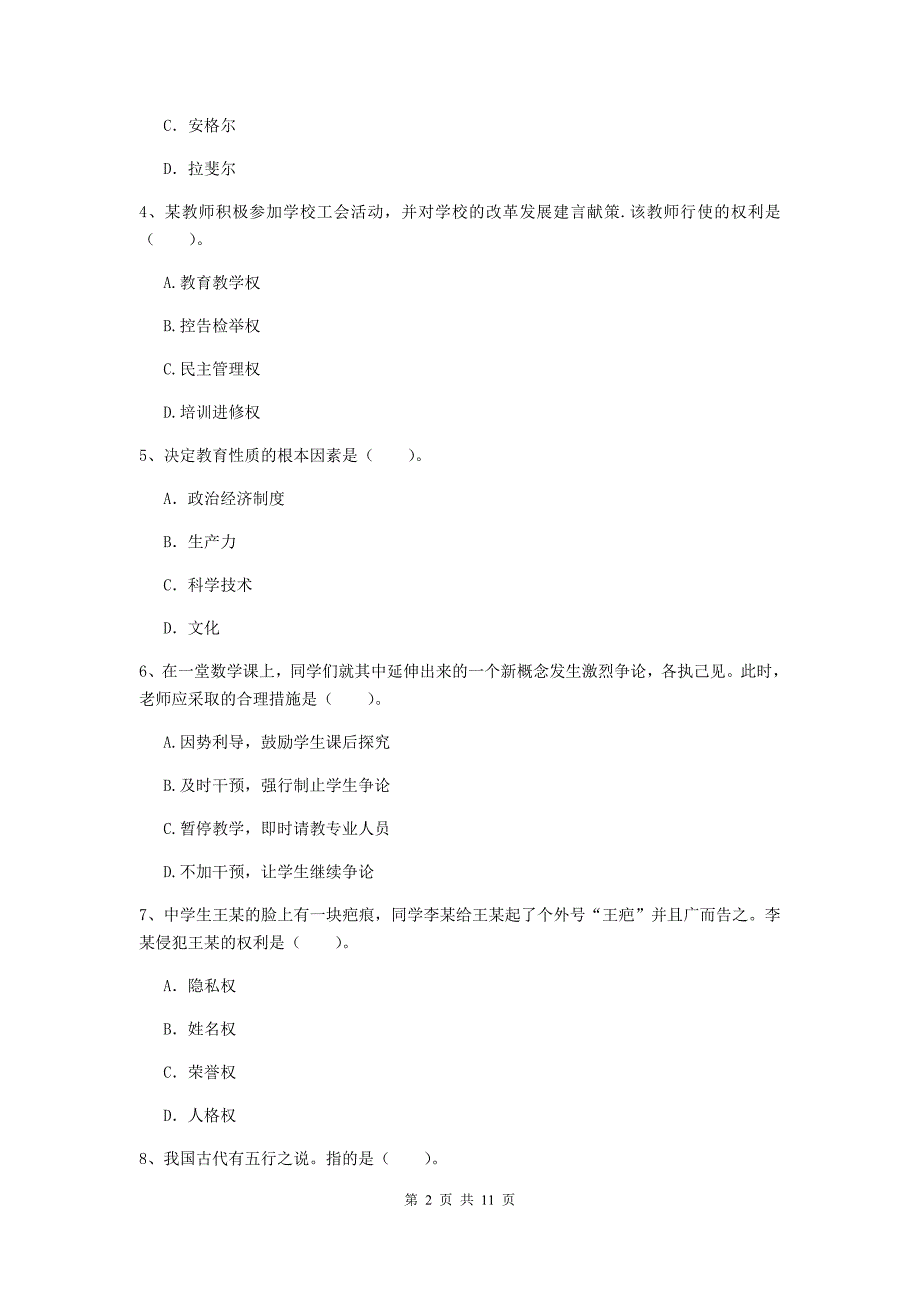 2019年中学教师资格《综合素质》全真模拟考试试卷C卷 含答案.doc_第2页