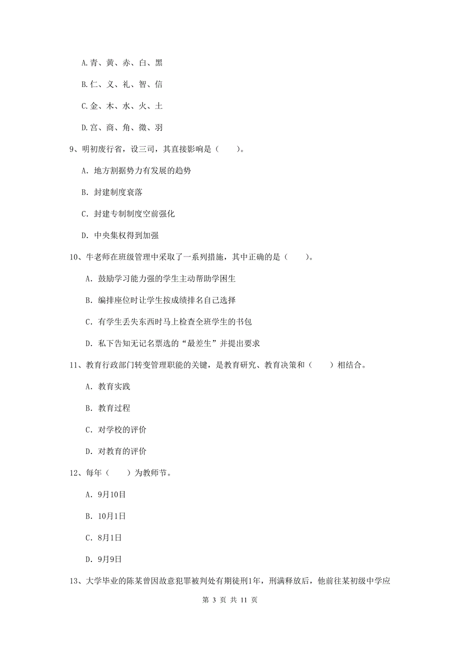 2019年中学教师资格《综合素质》全真模拟考试试卷C卷 含答案.doc_第3页