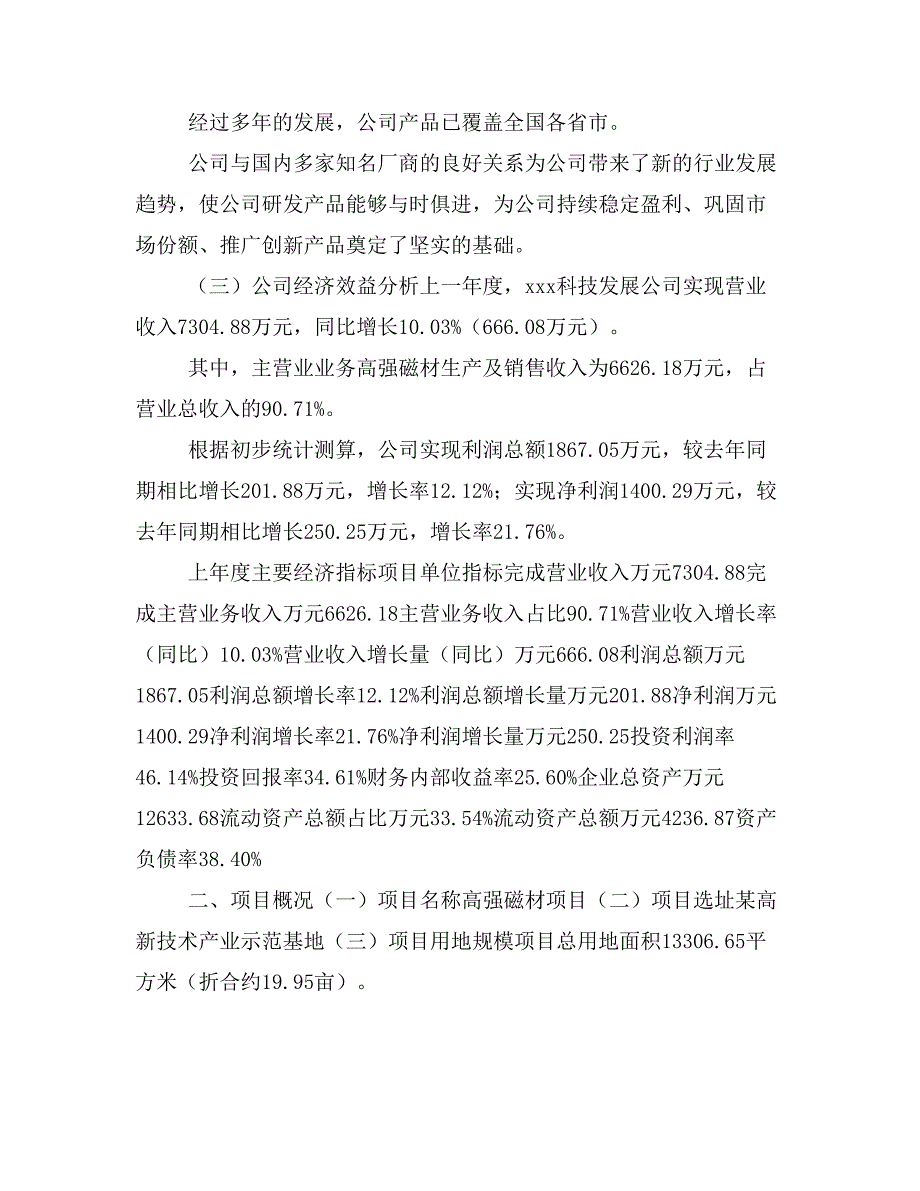 高强磁材项目立项投资可行性报告模板(立项申请及建设方案)_第2页