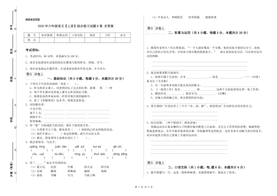 2020年六年级语文【上册】综合练习试题B卷 含答案.doc_第1页