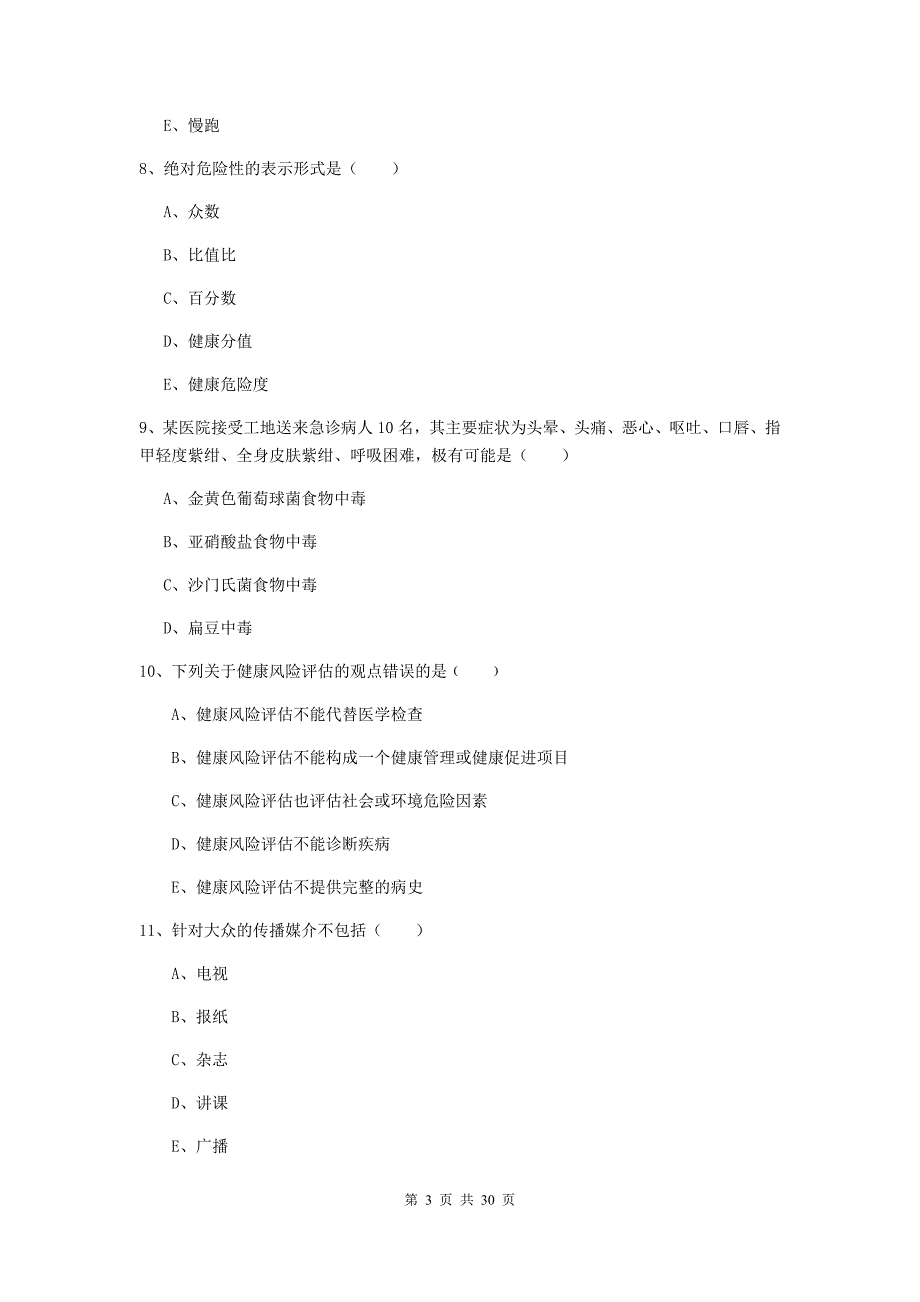 助理健康管理师（国家职业资格三级）《理论知识》提升训练试题.doc_第3页