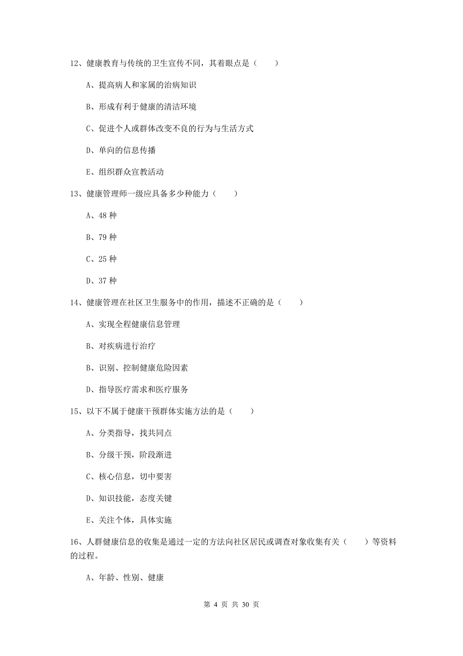 助理健康管理师（国家职业资格三级）《理论知识》提升训练试题.doc_第4页