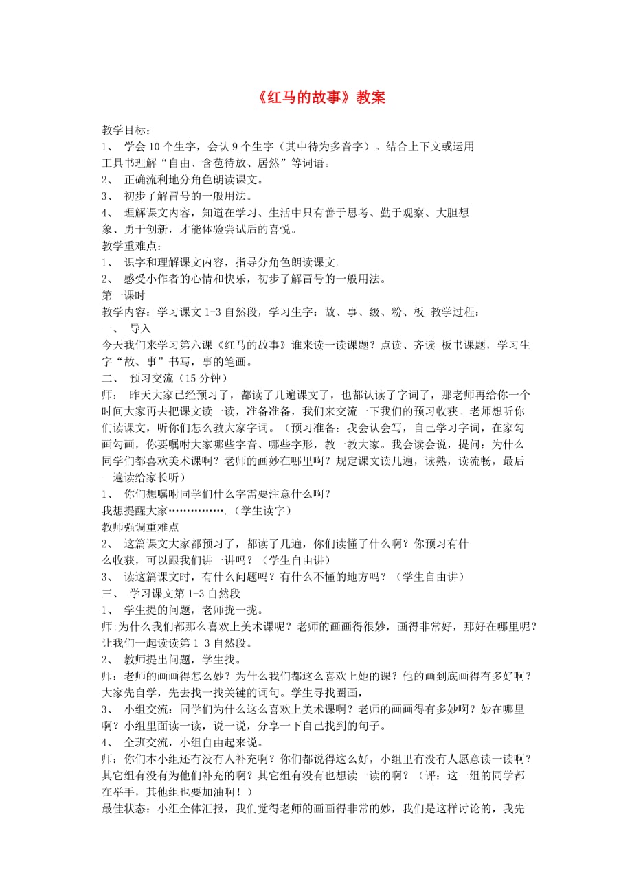 三年级语文上册第二单元5红马的故事教案2鄂教版.doc_第1页