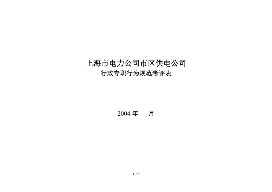 上海市电力公司市区供电公司行政专职行为规范考评表_第1页