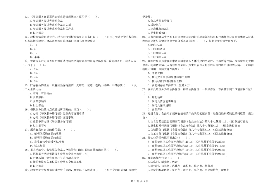 2019年食品安全管理人员专业知识能力提升试卷A卷 附解析.doc_第2页