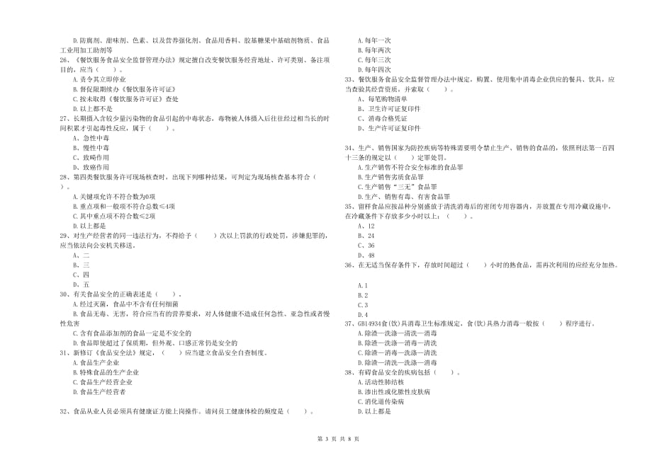 2019年食品安全管理人员专业知识能力提升试卷A卷 附解析.doc_第3页