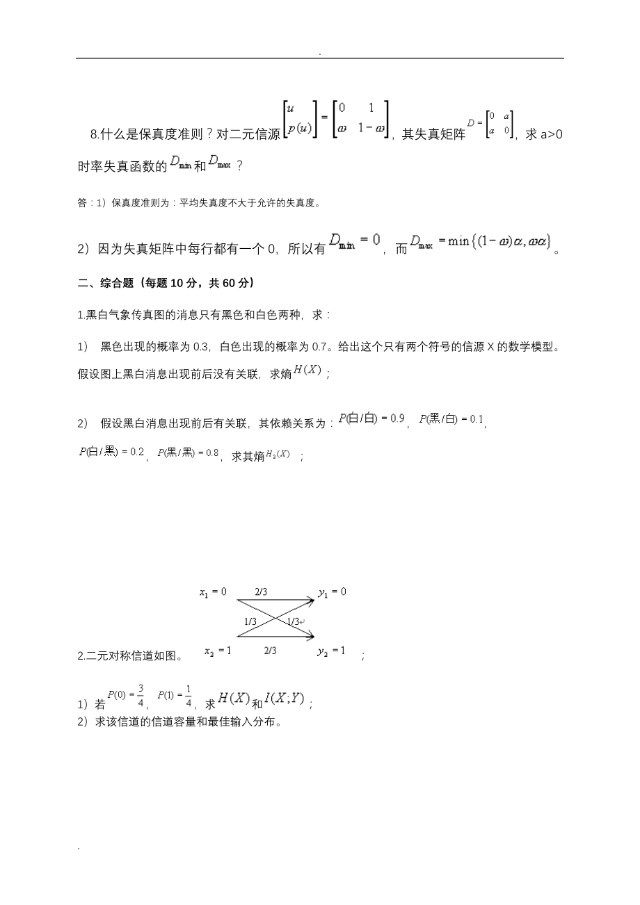 信息论与编码试卷及答案(多篇)_第3页