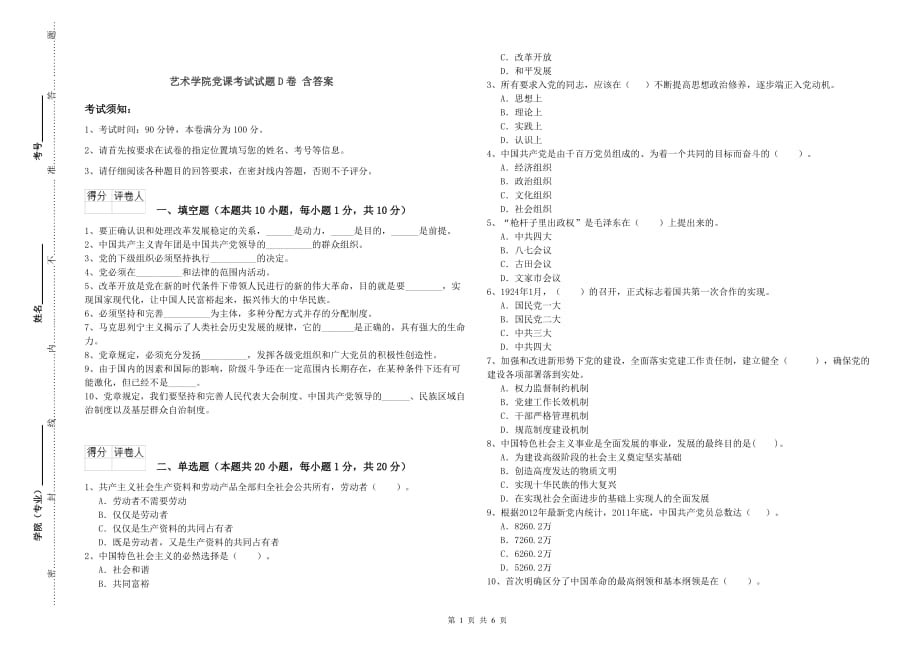 艺术学院党课考试试题D卷 含答案.doc_第1页