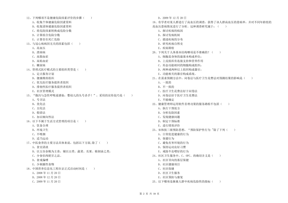 健康管理师三级《理论知识》真题练习试卷B卷 含答案.doc_第2页