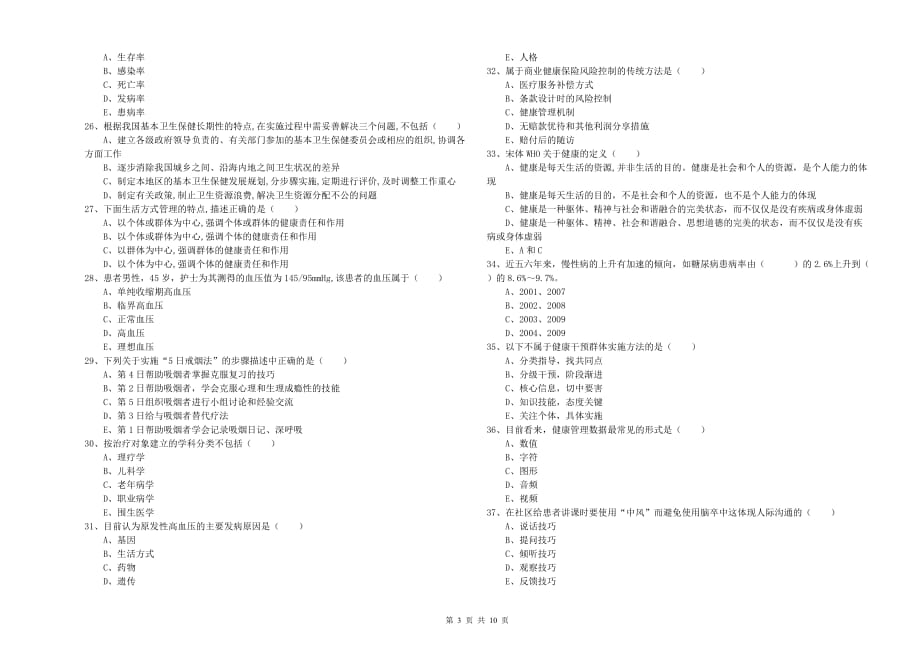 健康管理师三级《理论知识》真题练习试卷B卷 含答案.doc_第3页