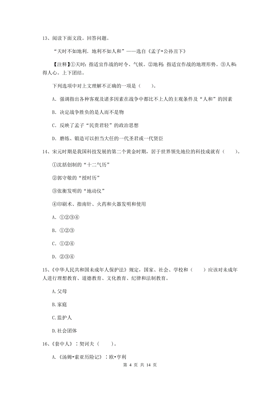 小学教师资格考试《（小学）综合素质》全真模拟试题A卷 附解析.doc_第4页